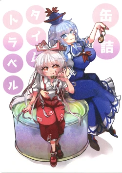 (Shuuki Reitaisai 12) [Ponkichiki (Honma Maya)] Kandume Time Travel | 罐头时空穿越 (Touhou Project) [Chinese] [白杨汉化组]