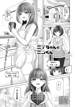 [Utena Emu] Nia-Chan to Niko-kun (Gekkan Web Otoko no Ko-llection! S Vol. 106) [Chinese] [Banana手工漢化] [Digital]