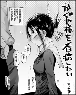 [まー九郎] かぐや様を看病したい (かぐや様は告らせたい)