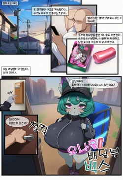 초스압) 오나홀 배달부 벡스 [AI Generated]