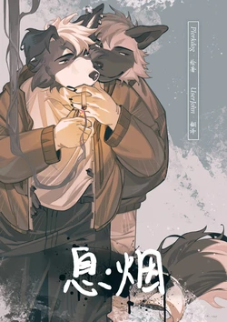 [Hemuchang] Smoke Break | 息▪烟 [Simplified Chinese] [Digital] [约翰个人汉化]