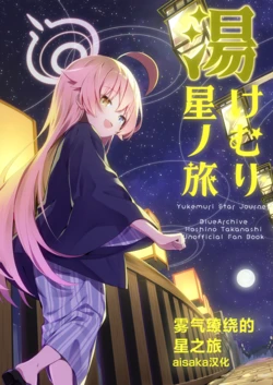 [Suravel (Choro)] Yukemuri Hoshi no Tabi - Yukemuri Star Journey | 雾气缭绕的星之旅 (Blue Archive) [Chinese] [aisaka汉化] [Digital]