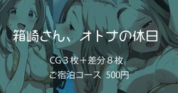 [Andou Shuki]  Hakozaki-san, Otona no Kyuujitsu (THE IDOLM@STER MILLION LIVE!)