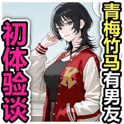 [Pikumario]长大成人的青梅竹马[Chinese][AI Generated]