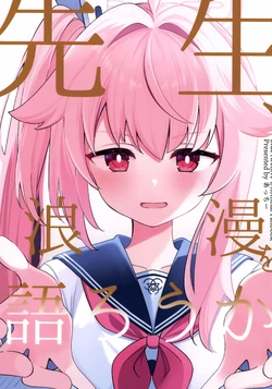 (C107)[Papyrus (Acchi)]Sensei, roman o katarou ka(Blue Archive)