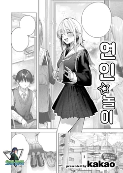 [kakao] Koibito☆Gokko | 연인☆놀이 (COMIC Kairakuten BEAST 2026-03) [Korean] [팀 오바참치] [Digital]