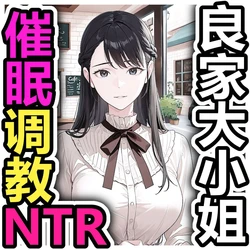 [Pikumario]出身良好的良家女友被催眠变态绅士NTR了[Chinese][AI Generated]