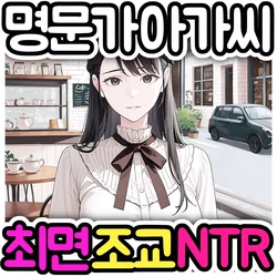 [Pikumario]출신이 좋은 명문가 딸 같은 그녀가 최면 변태 신사에게 NTR당한다[Korean][AI Generated]