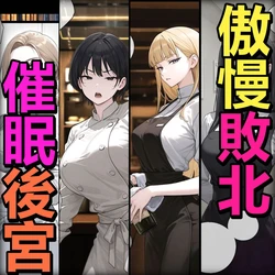 [Pikumario]老大叔洗碗工在全是女人的高級餐廳每晚催眠性愛[Chinese][AI Generated]