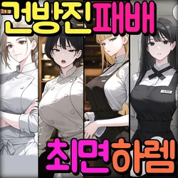 [Pikumario]아줌씨 설거지꾼이 여자뿐인 고급 레스토랑에서 매일 밤 최면 섹스[Korean][AI Generated]