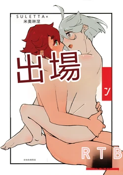 (C102) [Eihikanshi (Himerou)] Make Love Rehabilitation (Mobile Suit Gundam: The Witch from Mercury) [Chinese] [RATKING機翻]