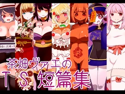 [Murasaki Nyanko Bar (Vae)] Chabatake Vae no TS Tanpenshuu [Chinese] [MTL]