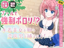 [P&I (Natsuume)] Pool de Kyousei Porori!? Mizugi Bijo wo Nerau Hentai Otoko wo Tsukamaero! + -AFTER- | Poolside Exposure!? Catch The Pervert That Targets Swimsuit Beauties! + ~AFTER~ [English] [Cunny Garden]