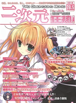 二次元狂热galgame特刊第78.5期