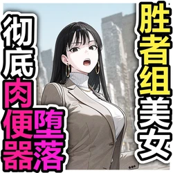 [Pikumario]傲慢职场精英OL在公共厕所免费伺候流浪汉[Chinese][AI Generated]