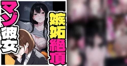 [PikumarioBoku no uwaki-banashi de shitto iki shinai to nemurenai kanojo[AI Generated]