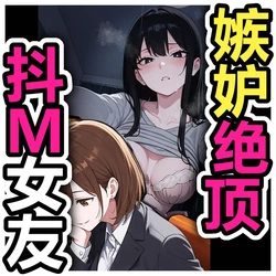 [Pikumario]除非听到我的出轨故事嫉妒到高潮, 否则无法入睡的女友[Chinese][AI Generated]