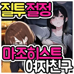 [Pikumario]내 바람기 이야기를 질투하며 오르가즘을 느끼지 않으면 잠 못 드는 여자친구[Korean][AI Generated]