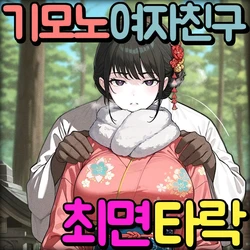 [Pikumario]초참배에서 최면 NTR 당하는 그녀[Korean][AI Generated]