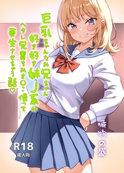 [Zoumotsu no Mori (Kizakura NoN)] Kyonyuu-chan na Onii-chan Sukisuki Imouto J-kei ga Hetare Aniki o Omanko Tsukatte Kousei sasechau Hanashi.