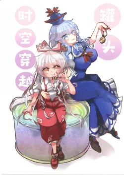 (Shuuki Reitaisai 12) [Ponkichiki (Honma Maya)] Kandume Time Travel | 罐头时空穿越 (Touhou Project) [Chinese] [新幻想鄉竹林株式會社汉化组&白杨汉化组]