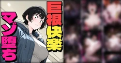[Pikumario]② Osananajimi Wa Ijime ~Tsu Ko No Dekachin Ni duò To Sa re Tei Ta[AI Generated]