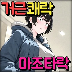 [Pikumario]② 소꿉친구가 왕따 녀석의 왕자지에 타락해버렸다[Korean][AI Generated]