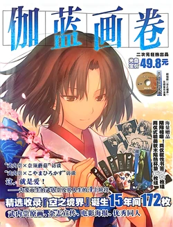 二次元狂热型月空之境界画集：《伽蓝画卷》