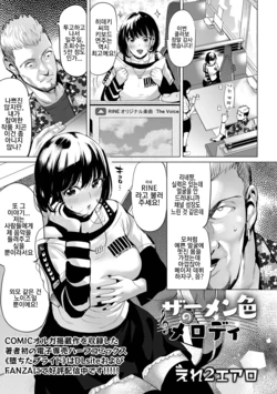 [Ere 2 Earo] Semen-iro no Melody | 정액 색의 멜로디 (COMIC Olga Vol. 62) [Korean]