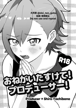 [ぱんだのあかちゃん (大天国)] おねがいたすけて！プロデューサー！ (THE IDOLM@STER SideM) [Digital]