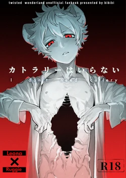 [ぶたにくビーム (びびび)] カトラリーはいらない (Disney: Twisted-Wonderland) [Digital]