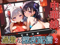 [エメラルドの館] 中華娘の過激な深夜配信！〜チャイナドレスで投げ銭を〜2【厳選CG200枚収録】 [AI Generated]