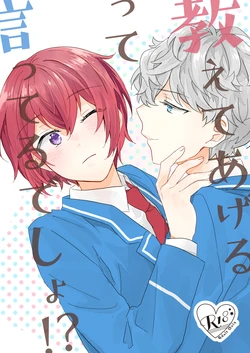 [おとうふ (いち)] 教えてあげるって言ってるでしょ！？ (Ensemble Stars!) [Digital]