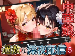 [エメラルドの館] 中華娘の過激な深夜配信！〜チャイナドレスで投げ銭を〜5【厳選CG200枚収録】 [AI Generated]