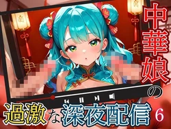 [エメラルドの館] 中華娘の過激な深夜配信！〜チャイナドレスで投げ銭を〜6【厳選CG200枚収録】 [AI Generated]