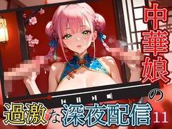 [エメラルドの館] 中華娘の過激な深夜配信！〜チャイナドレスで投げ銭を〜11【厳選CG200枚収録】 [AI Generated]