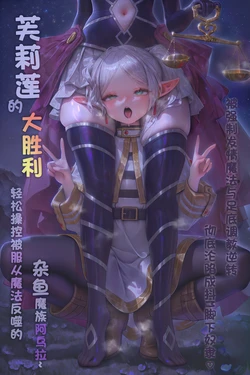 [komachan]芙莉莲  1-8 大胜利~ 轻松操控被服从魔法反噬的杂鱼魔族阿乌拉[AI Generated]