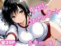 [ねこまた] 中出しコスプレデート・古手川唯 (To LOVEる -とらぶる-) [AI Generated]