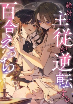 [Anthology] Zettai ni Shujuu ga Gyakuten Suru Yuri Ecchi Anthology - TURN THE TABLES YURI H ANTHOLQGY [Chinese] [透明声彩汉化组] [Digital]