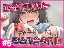 [Isenori] Class no Anoko wa Ningen o Yameta Ushinyuu Benjo 5 | 교실의 그 아이는 인간을 그만둔 젖소가슴 변기녀 5 [Korean]