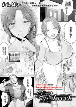 [Kanipai] Haha Ochi 1Week (COMIC Shingeki 2026-03) [Chinese] [Digital]