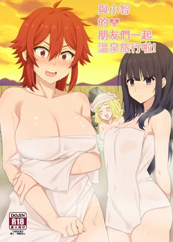 [に向思考 (猫崎葵)] 與小智的朋友們一起溫泉旅行! (トモちゃんは女の子!) [中国語] [DL版]