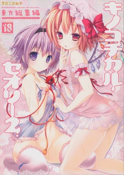 (C83) [KINOKONOMI (konomi)] KINOKOTICAL THEORY 2 (Touhou Project)