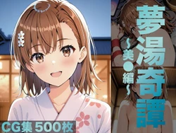 [げんかん] 夢湯奇譚〜美○編〜(とある科学の超電磁砲) [AI Generated]