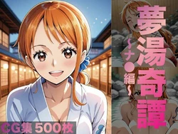 [げんかん] 夢湯奇譚〜ナ○編〜 (ワンピース) [AI Generated]