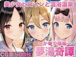 [げんかん] 夢湯奇譚〜か○や様編〜 (かぐや様は告らせたい) [AI Generated]