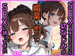 [エロ漫画専門店・南国ピンク] SEXに興味なさそうな幼なじみが媚薬を使ってSEXに誘ってきた (オリジナル) [AI Generated]