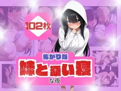 [うるわし校房] コワがりな妹と添い寝な夜 (オリジナル) [AI Generated]