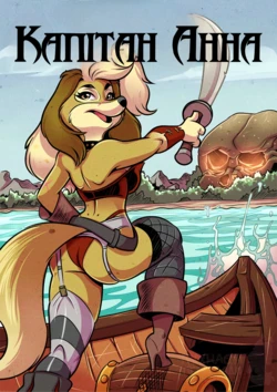 Капітан Анна/Captain Ann [Ukrainian] Furry porn comic