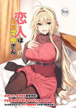 [Yattemiyou! (Yappen)] Koibito wa Tsurumaki Maki-san (VOICEROID) [Chinese] [Digital]